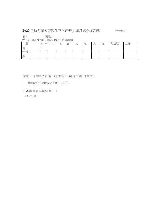 2020年幼儿园大班数学下学期开学练习试卷练习题