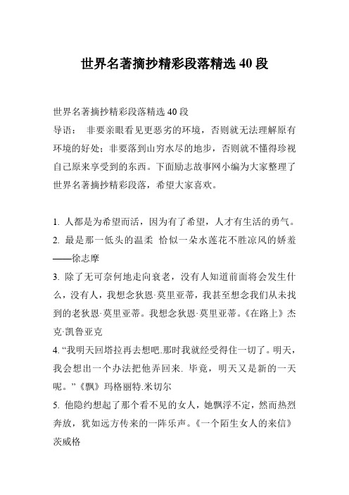 世界名著摘抄精彩段落精选40段