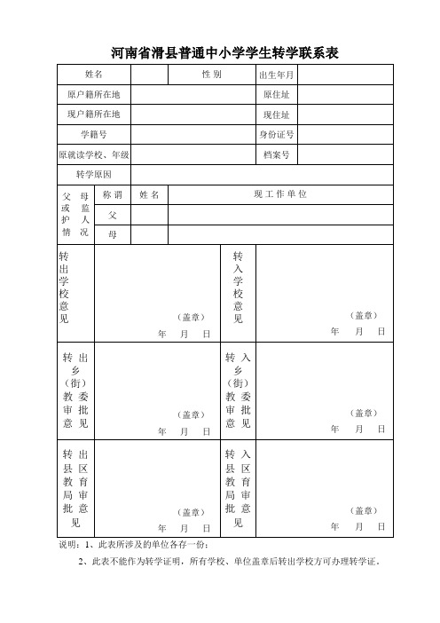 普通中小学学生转学联系表