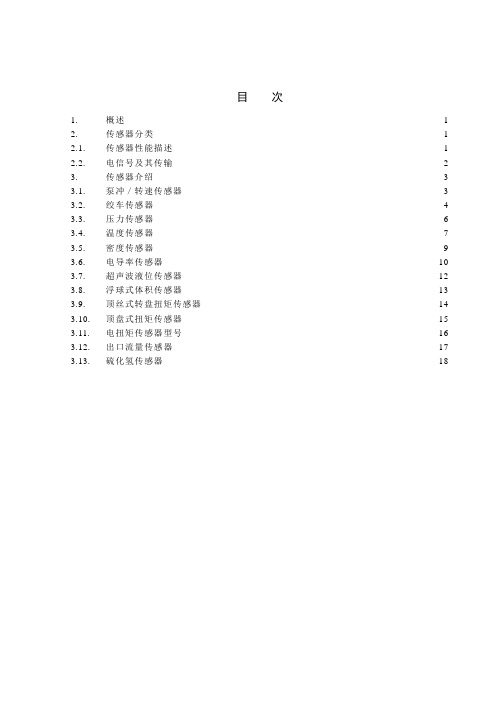 智能录井系统传感器介绍