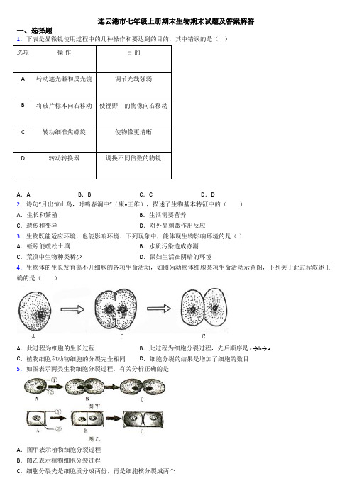 连云港市七年级上册期末生物期末试题及答案解答