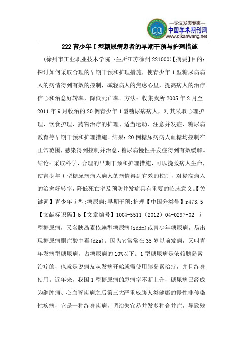 222青少年Ⅰ型糖尿病患者的早期干预与护理措施