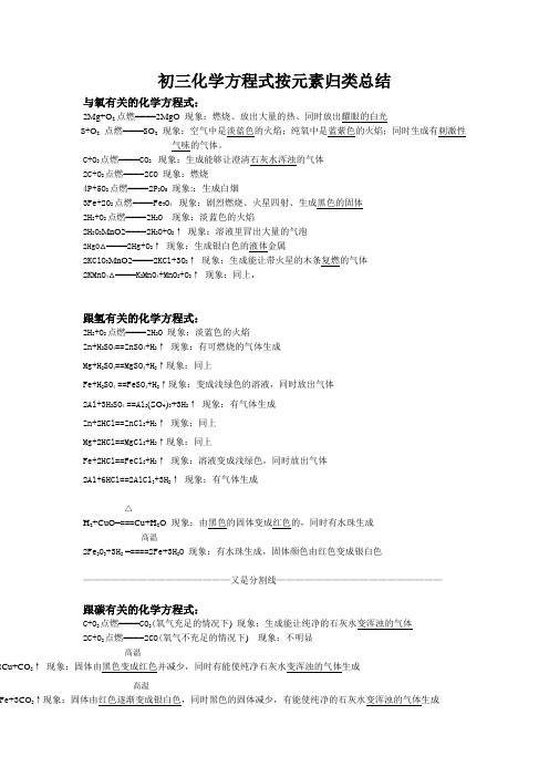 初三化学方程式按元素归类总结 与氧有关的化学方程式： 2Mg O2点燃