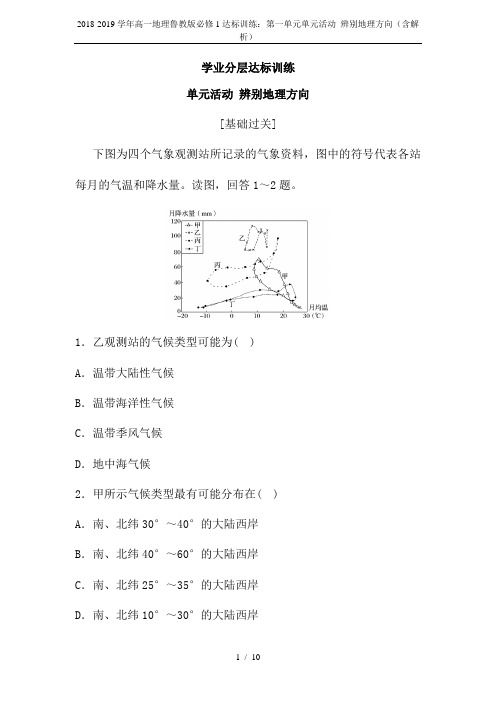 2018-2019学年高一地理鲁教版必修1达标训练：第一单元单元活动 辨别地理方向(含解析)