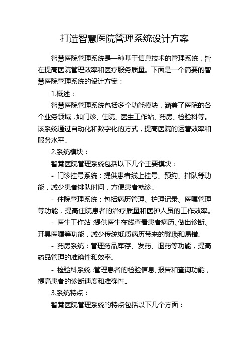 打造智慧医院管理系统设计方案