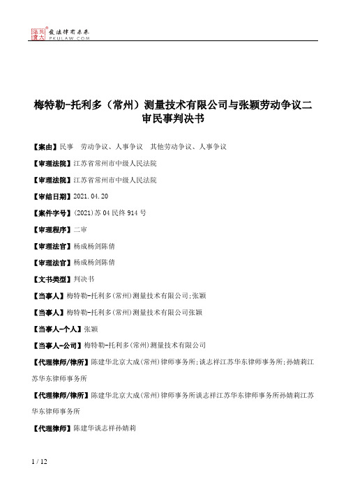 梅特勒-托利多（常州）测量技术有限公司与张颖劳动争议二审民事判决书