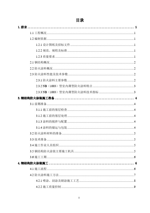 钢结构防火涂料施工专项方案