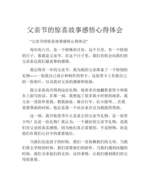 父亲节的惊喜故事感悟心得体会