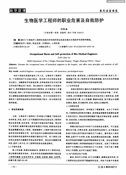 生物医学工程师的职业危害及自我防护