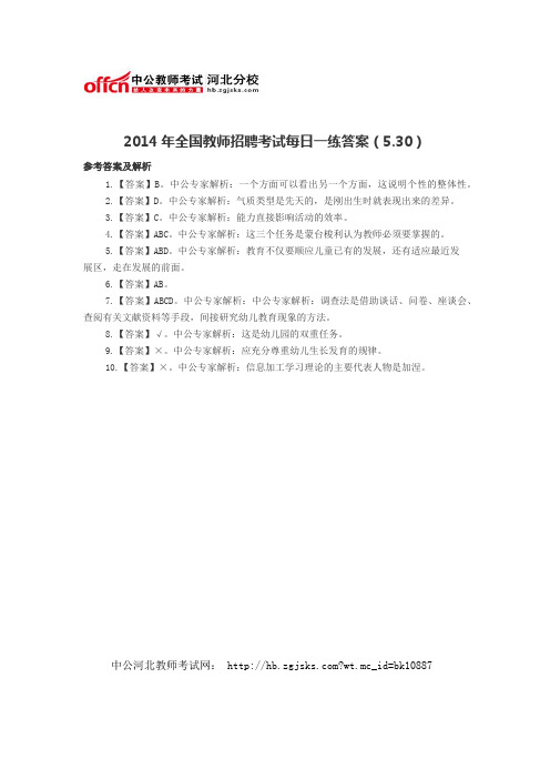 2014年全国教师招聘考试每日一练答案(5.30)