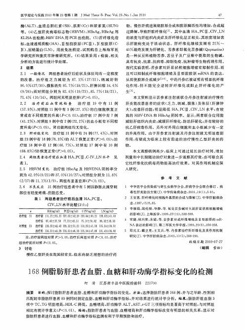 168例脂肪肝患者血脂、血糖和肝功酶学指标变化的检测