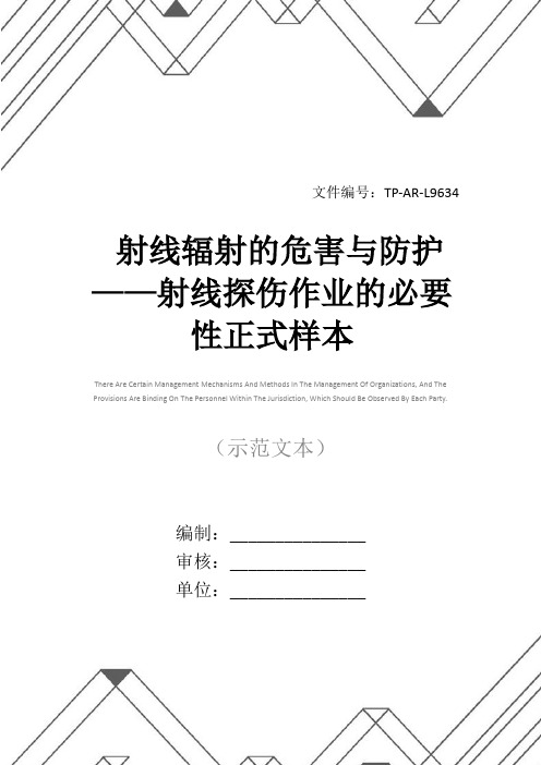 射线辐射的危害与防护——射线探伤作业的必要性正式样本