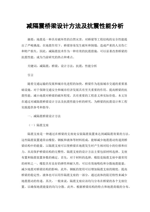 减隔震桥梁设计方法及抗震性能分析