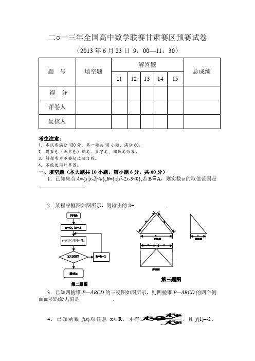 2013全国高中数学联赛甘肃赛区初赛试题