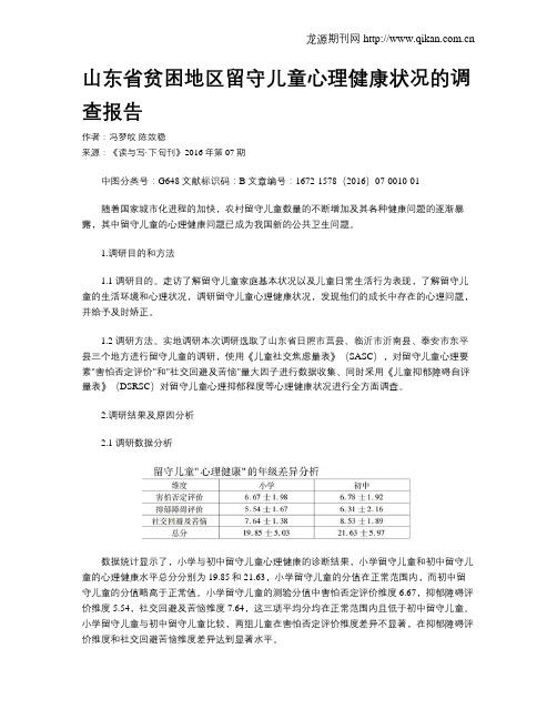 山东省贫困地区留守儿童心理健康状况的调查报告