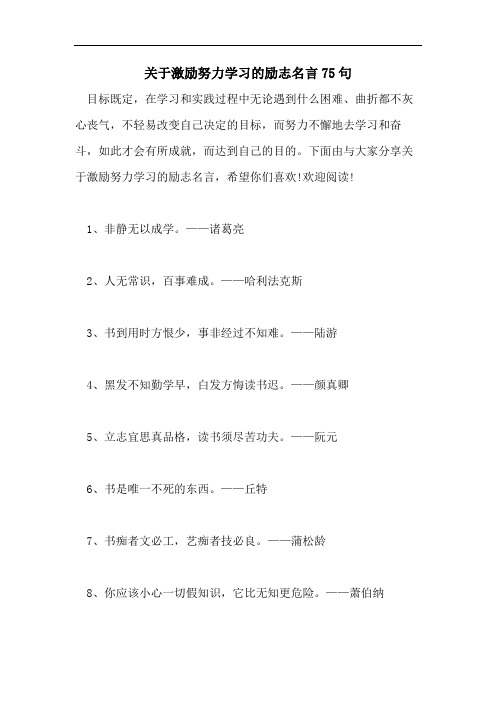 关于激励努力学习的励志名言75句