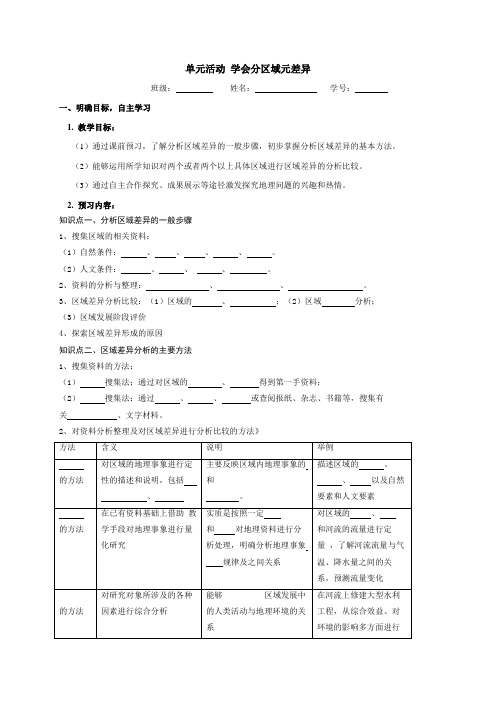 江苏省大丰市新丰中学高中地理鲁教版必修3导学案第1单元单元活动 学会分区域元差异(无答案)