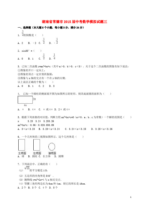 湖南省常德市中考数学模拟试题三(含解析)