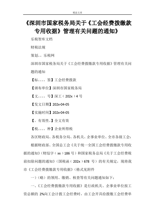 《深圳市国家税务局关于《工会经费拨缴款专用收据》管理有关问题的通知》