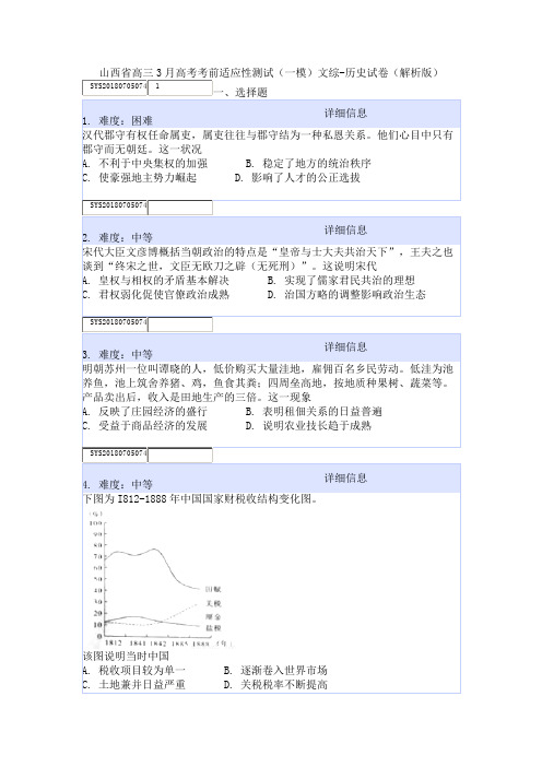 山西省高三3月高考考前适应性测试(一模)文综-历史试卷(解析版)