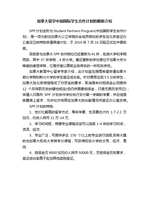 加拿大留学中加国际学生合作计划的最新介绍