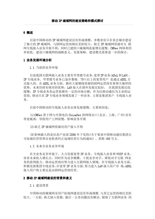 移动IP城域网的建设策略和模式探讨