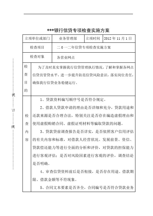 信贷检查实施方案