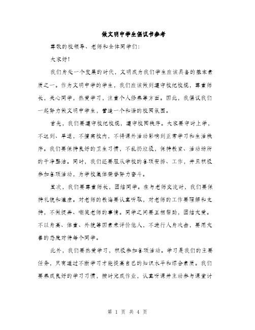 做文明中学生倡议书参考（二篇）