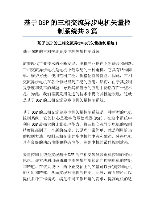 基于DSP的三相交流异步电机矢量控制系统共3篇