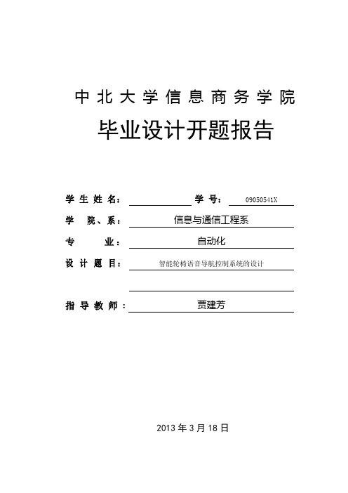 智能轮椅语音导航控制系统的设计开题报告(3)剖析