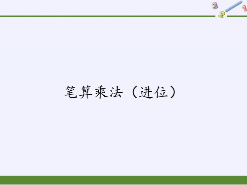 三年级数学下册课件-4.2笔算乘法(进位)-人教版