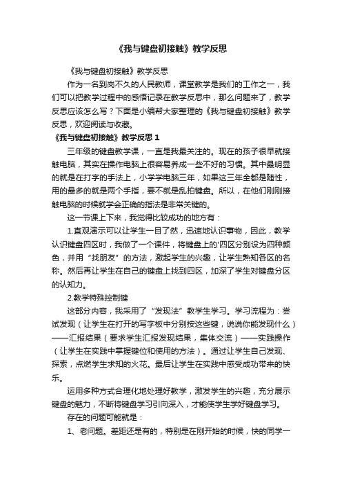 《我与键盘初接触》教学反思