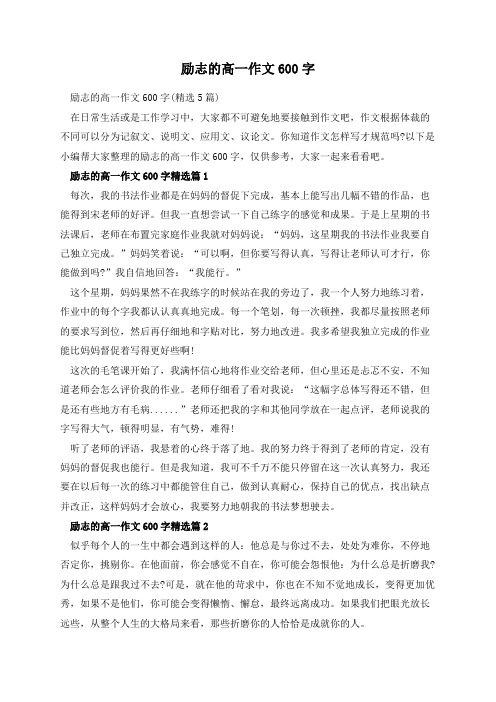 励志的高一作文600字