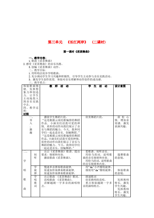 七年级音乐-第三单元-第一课时《采茶舞曲》教案-人音版