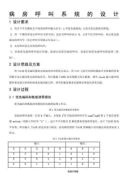 EDA课程设计--病房呼叫系统的设计