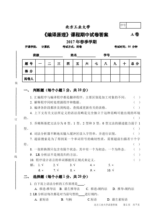 北方工业大学《编译原理》期中试卷2017