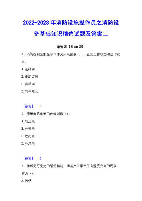 2022-2023年消防设施操作员之消防设备基础知识精选试题及答案二