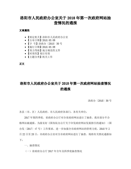 洛阳市人民政府办公室关于2018年第一次政府网站抽查情况的通报