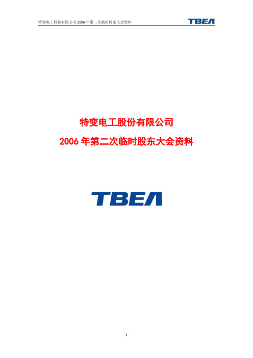 特变电工股份有限公司2006年第二次临时股东大会资料