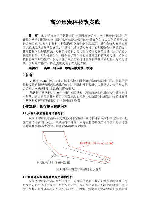 高炉焦炭秤技改实践