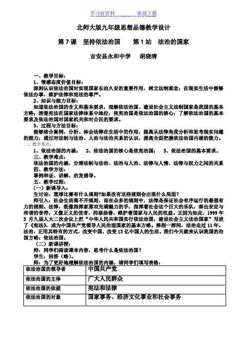 北师大版九年级思想品德教学设计