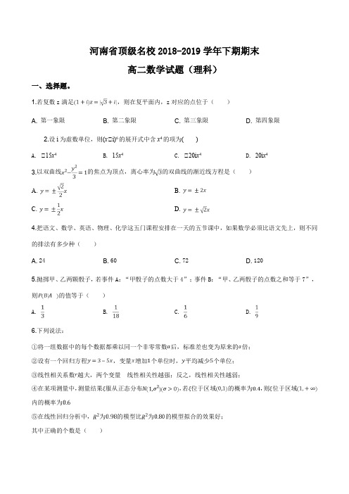 河南省顶级名校2018-2019学年高二下学期期末数学(理)试题