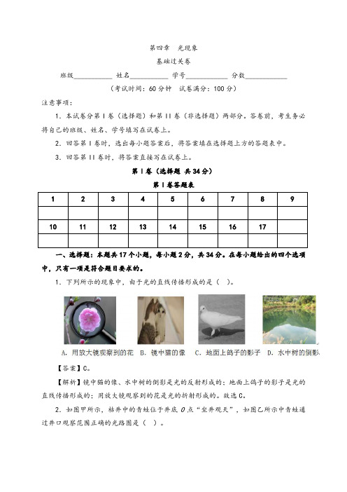 第四章  光现象(基础过关)-2020-2021学年八年级物理上册《单元测试定心卷》(解析版)