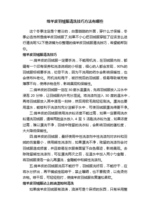 绵羊皮羽绒服清洗技巧方法有哪些