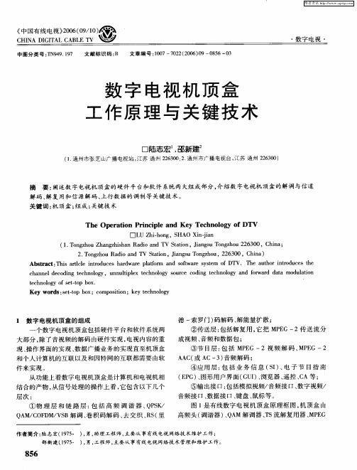 数字电视机顶盒工作原理与关键技术