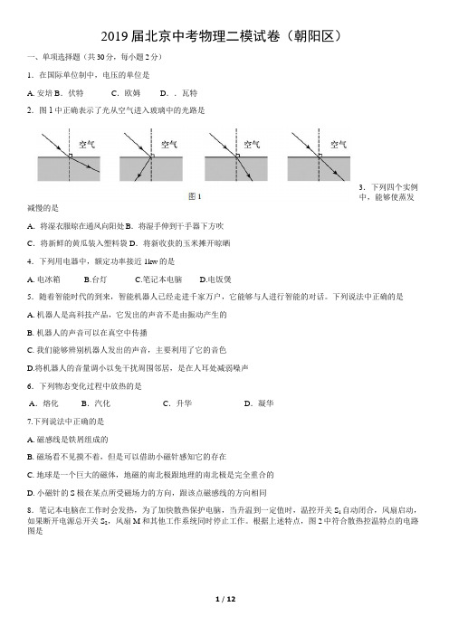 2019届北京中考物理二模试卷及参考答案(朝阳区)