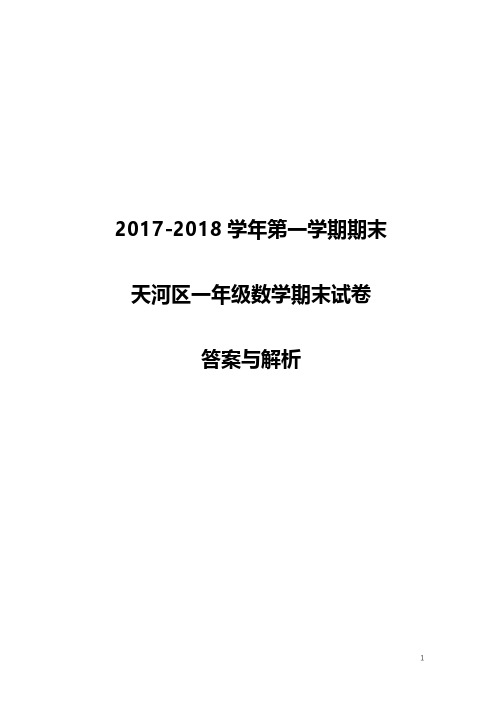 (解析)【天河】一年级(数学)2017-2018学年第一学期期末测试