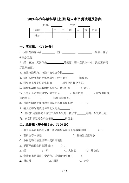 2024年六年级科学(上册)期末水平测试题及答案