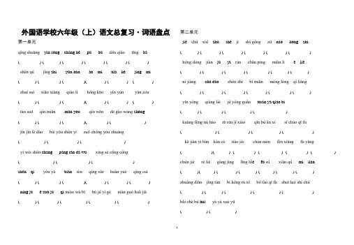 外国语学校六年级语文词语复习