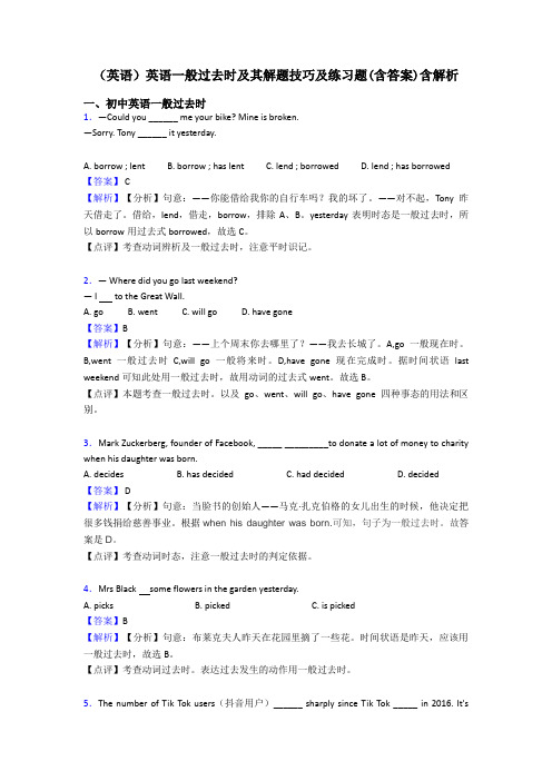 (英语)英语一般过去时及其解题技巧及练习题(含答案)含解析